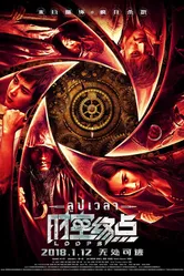 Временные петли 2018 постер