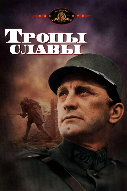 Постер Тропы славы 1957