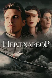Перл-Харбор 2001 постер