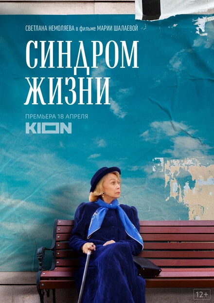 Постер Синдром жизни 2022
