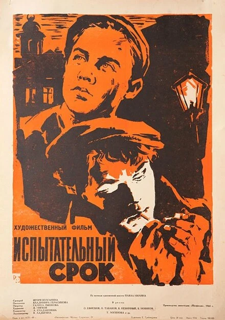 Постер Испытательный срок 1960