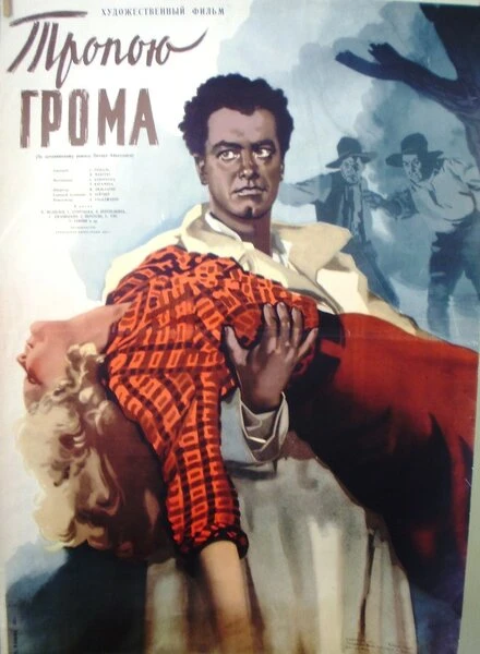 Постер Тропою грома 1956