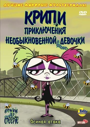 Постер Крипи: Приключения необыкновенной девочки 2006