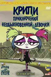 Крипи: Приключения необыкновенной девочки 2006 постер