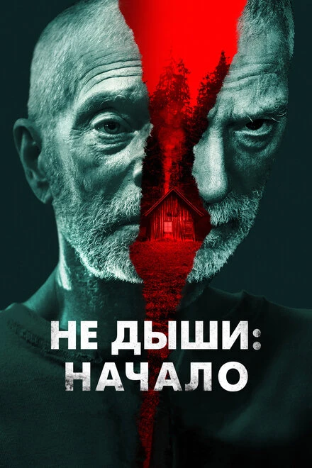 Постер Не дыши: Начало 2022