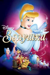Золушка 1949, США постер