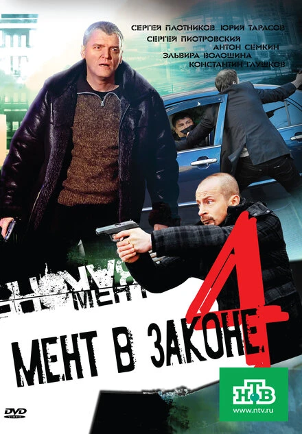 Постер Мент в законе 4 2011