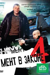 Мент в законе 4 2011 постер
