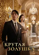 Крутая Золушка постер