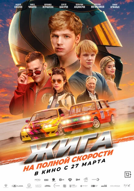 Постер Жига. На полной скорости 2025