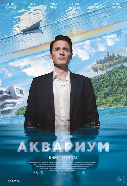 Постер Аквариум 2023
