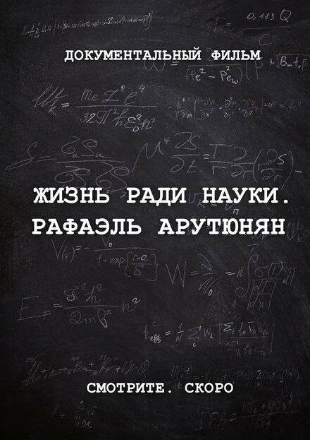 Постер Жизнь ради науки. Рафаэль Арутюнян 2024