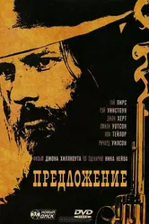Предложение 2005 постер