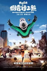 Бернард: Агент 008 2017 постер