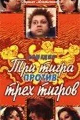 Три тигра против трёх тигриц 1977 постер