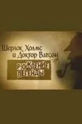 Шерлок Холмс и доктор Ватсон: Рождение легенды 2009 постер