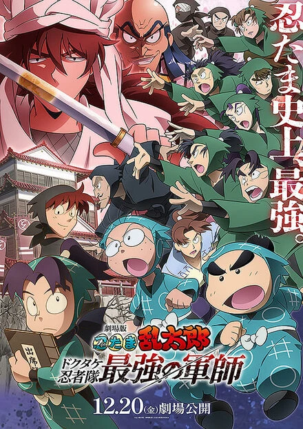 Постер Nintama Rantaro Dokutake Ninja-tai Saikyou no Gunshi