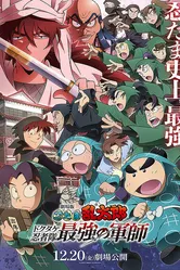 Nintama Rantaro Dokutake Ninja-tai Saikyou no Gunshi постер