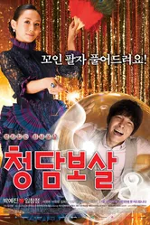 Салон предсказаний 2009 постер