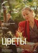 Цветы 2024 постер