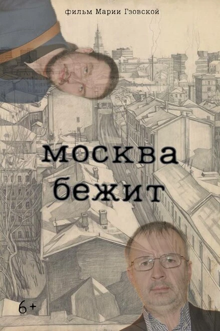 Постер Москва бежит 2023