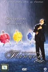 Зачарованные танцем 2007 постер