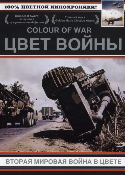 Постер Цвет войны: Вторая Мировая война в цвете 1999