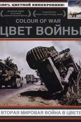 Цвет войны: Вторая Мировая война в цвете 1999 постер
