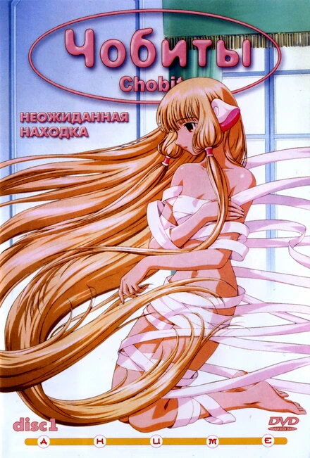 Постер Чобиты 2002