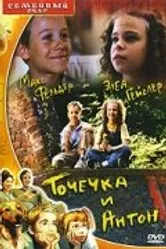 Точечка и Антон 1999 постер