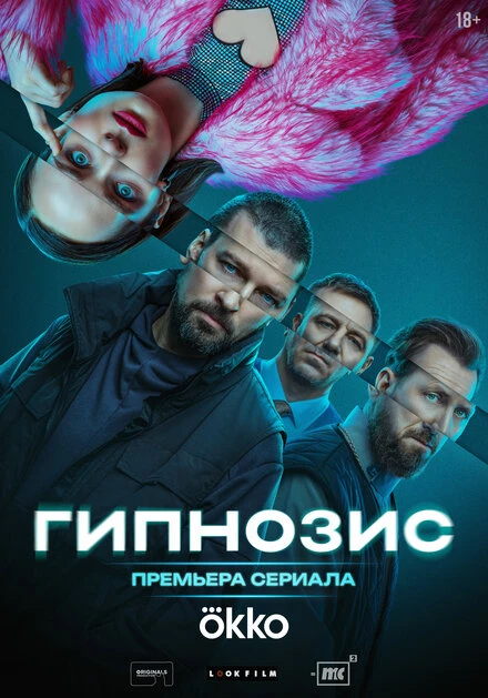 Постер Гипнозис 2025