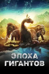 Эпоха гигантов 2018 постер