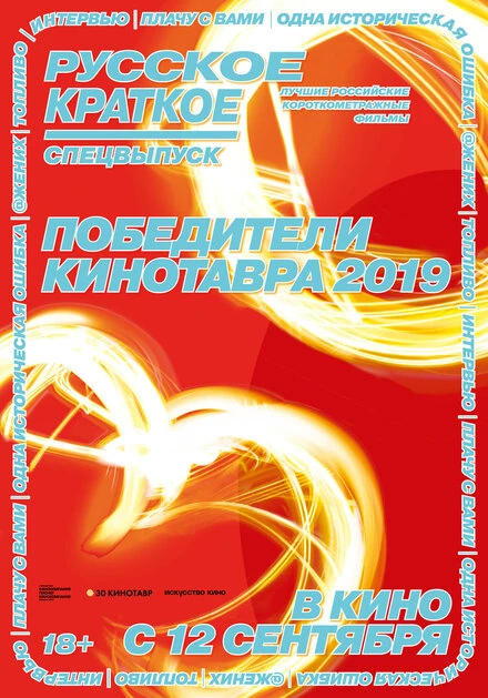 Постер Русское краткое. Победители Кинотавра-2019 2019