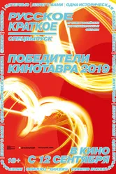 Русское краткое. Победители Кинотавра-2019 2019 постер