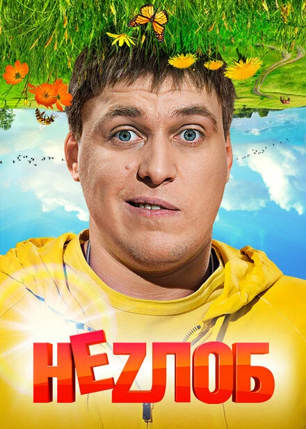 Постер Неzлоб 2013