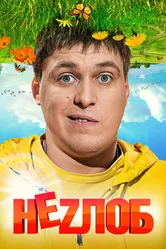 Неzлоб 2013 постер