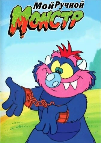 Постер Мой ручной монстр 1987