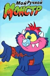 Мой ручной монстр 1987 постер