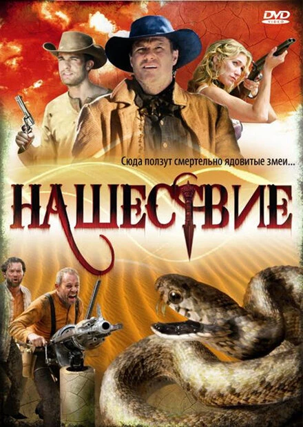 Постер Нашествие 2008