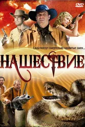 Нашествие 2008 постер