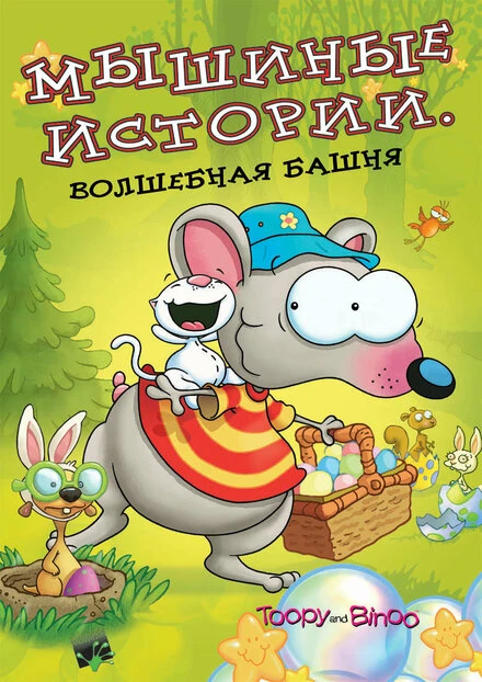 Постер Мышиные истории 2005