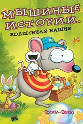 Мышиные истории 2005 постер