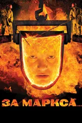 За Маркса... 2012 постер