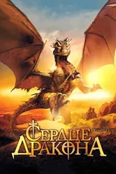 Сердце дракона 1996 постер