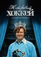 Кайфовый хоккей 2025 постер