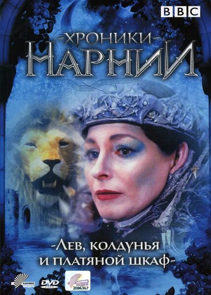 Постер Хроники Нарнии: Лев, колдунья и платяной шкаф 1988