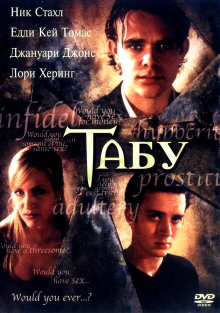 Постер Табу 2002