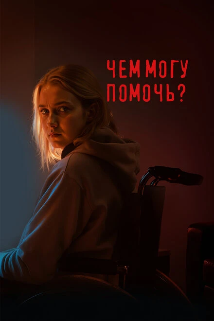 Постер Чем могу помочь? 2024
