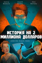 История на 2 миллиона долларов 2021 постер