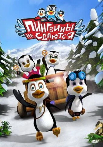 Постер Пингвины не сдаются 2007